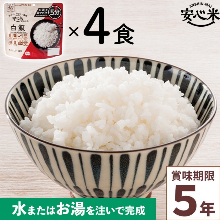 4食セット 安心米クイック 白飯 4食入 アルファ米 賞味期限5年 100