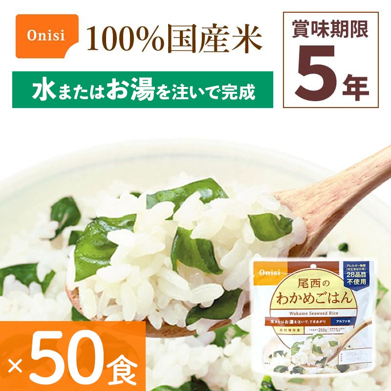 尾西食品　田舎ごはん　わかめごはん　各50袋入　保存食　災害食 尾西食品 田舎ごはん わかめごはん 各50袋入 保存食 災害食