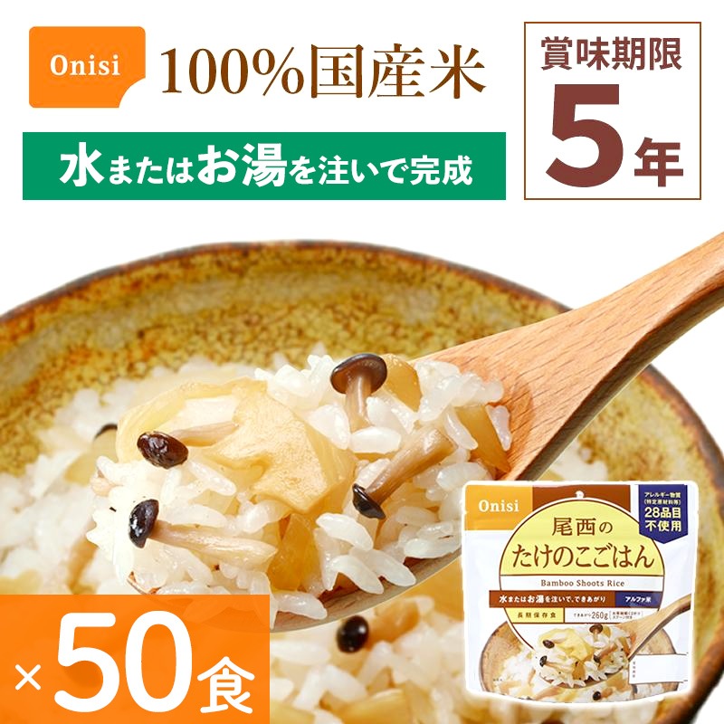 50食セット 非常食 尾西食品 たけのこごはん アルファ米 保存食 ごはん