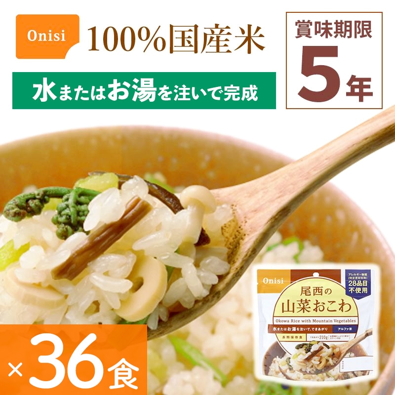 36食セット 非常食 尾西食品 山菜おこわ アルファ米 保存食 ごはん