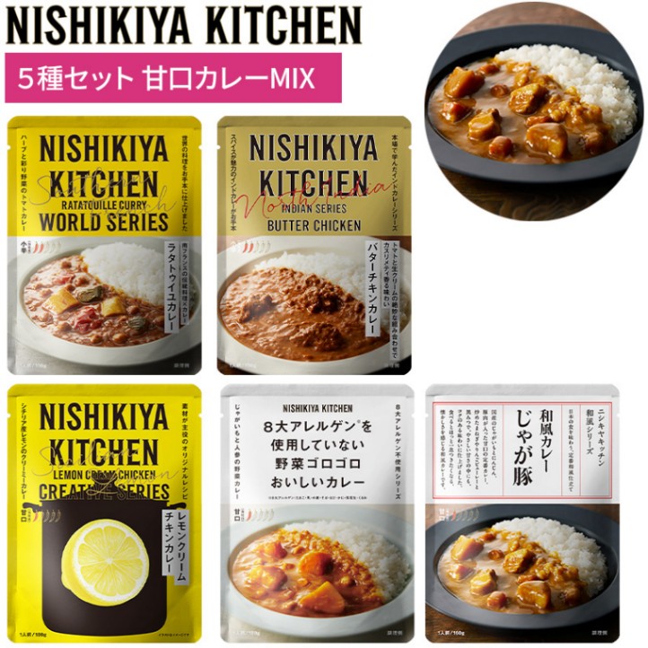 ニシキヤキッチン カレー5種セット 甘口カレーMIX 5食入 お試し