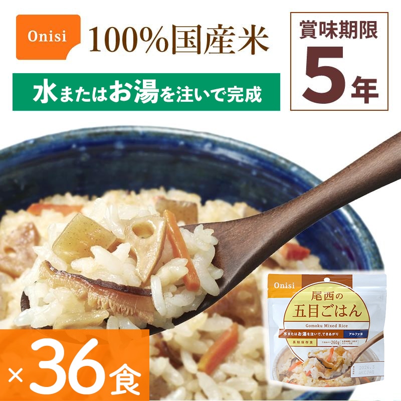 36食セット 非常食 尾西食品 五目ごはん 36食分 保存食 ごはんシリーズ