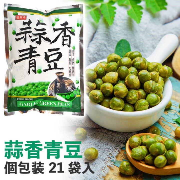 盛香珍 蒜香青豆 個包装21袋入り 240g グリーンピース菓子