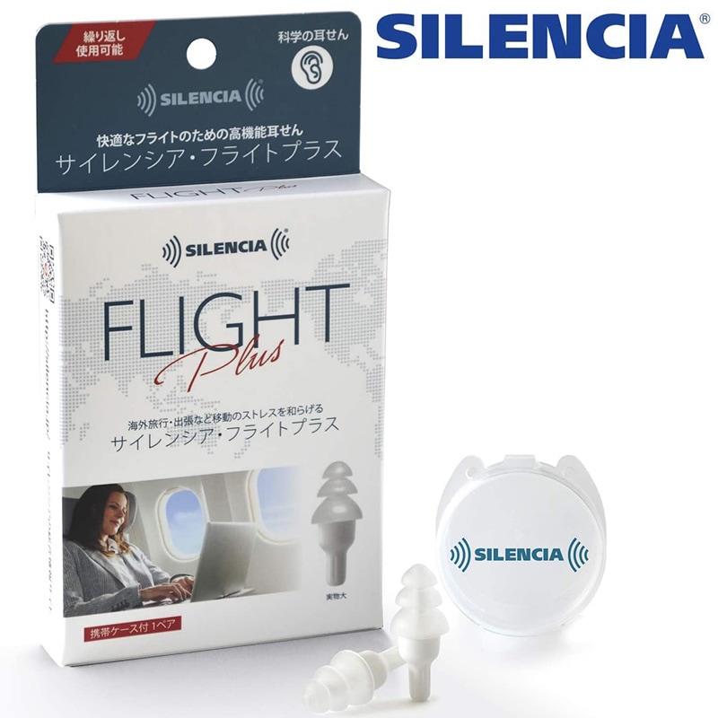 耳栓 飛行機用 サイレンシア フライトプラス 携帯ケース付き
