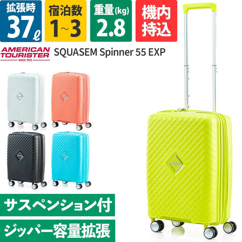 アメリカンツーリスター スーツケース 機内持込 スクアセム スピナー55 アメリカンツーリスター スーツケース 機内持込 スクアセム スピナー55