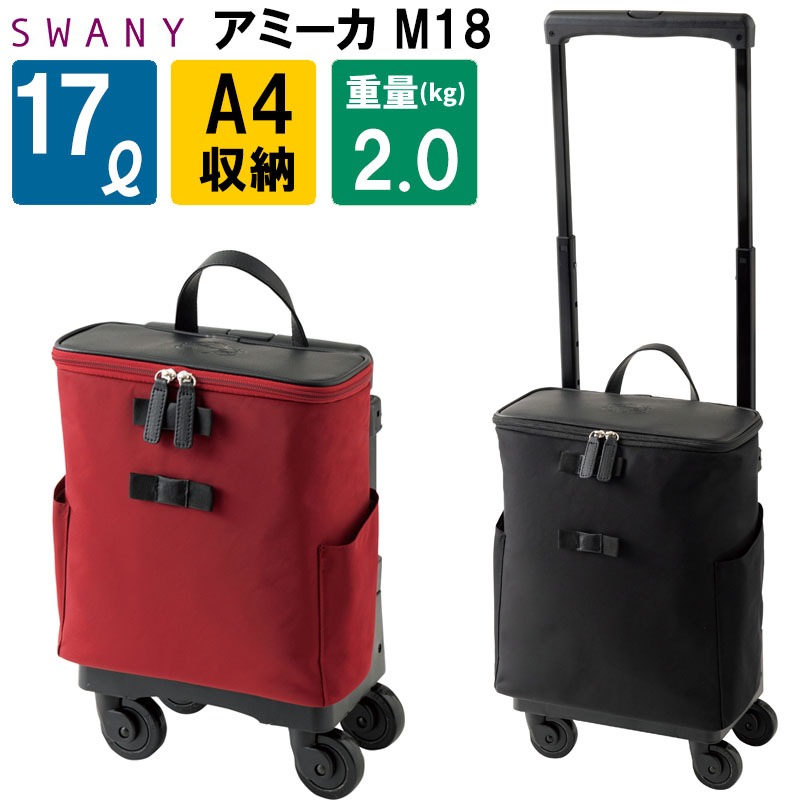 スワニー D-529 アミーカ M18 17L キャリーバッグ 4輪ストッパー