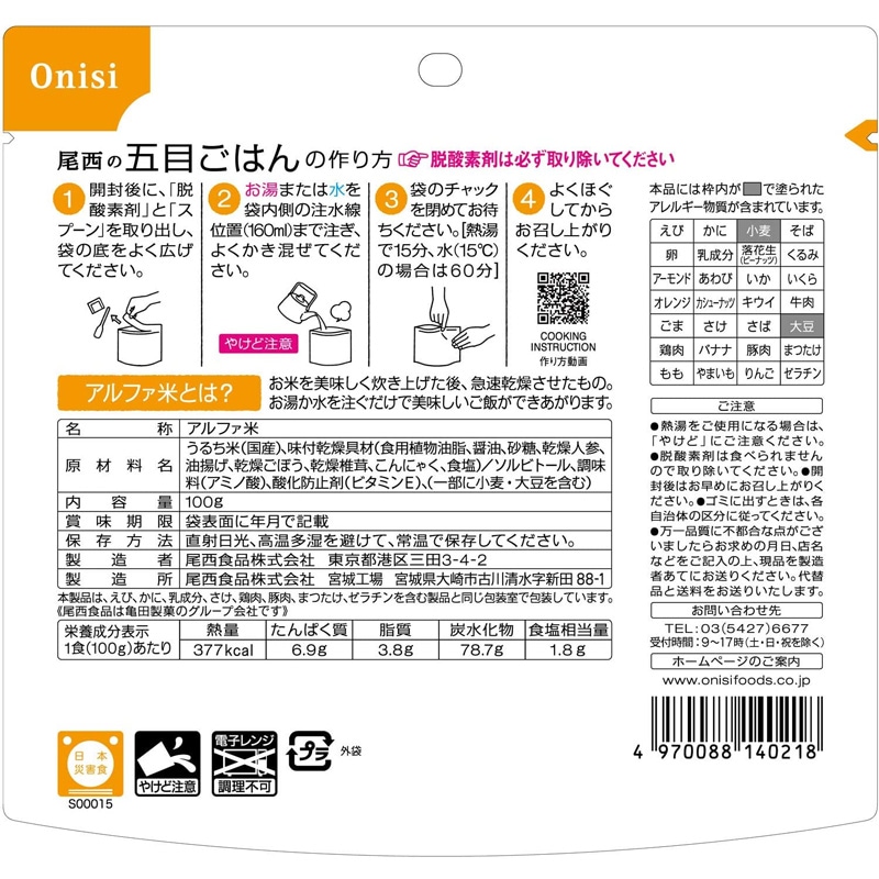 非常食 尾西食品 五目ごはん 1食分 保存食 ごはんシリーズ 100%国産米