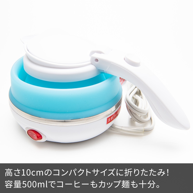 折りたためるトラベルケトル 500ml 旅人専科 変圧器不要 国内外対応