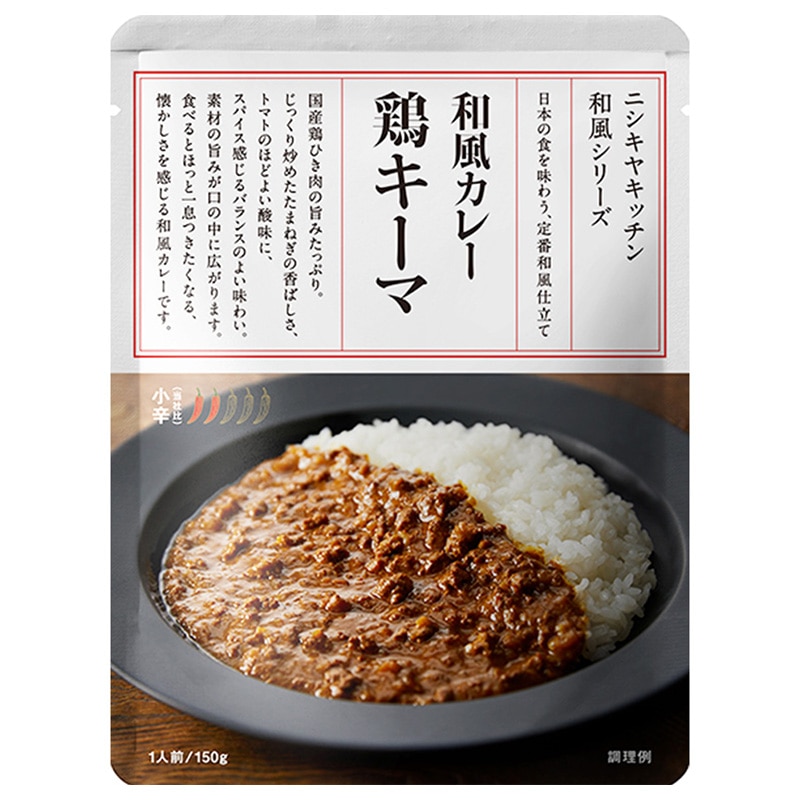 ニシキヤキッチン 鶏キーマカレー 150g 和風シリーズ 025175 小