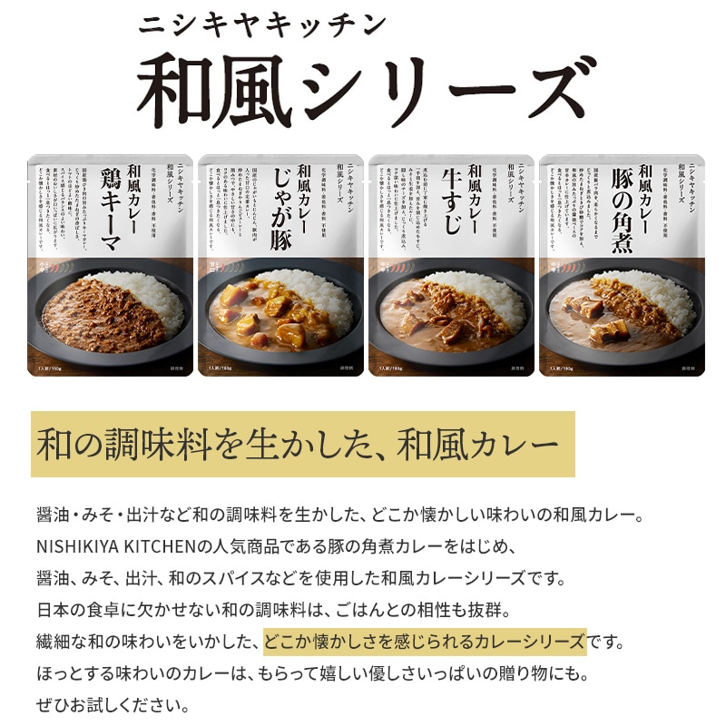 ニシキヤキッチン 鶏キーマカレー 150g 和風シリーズ 025175 小