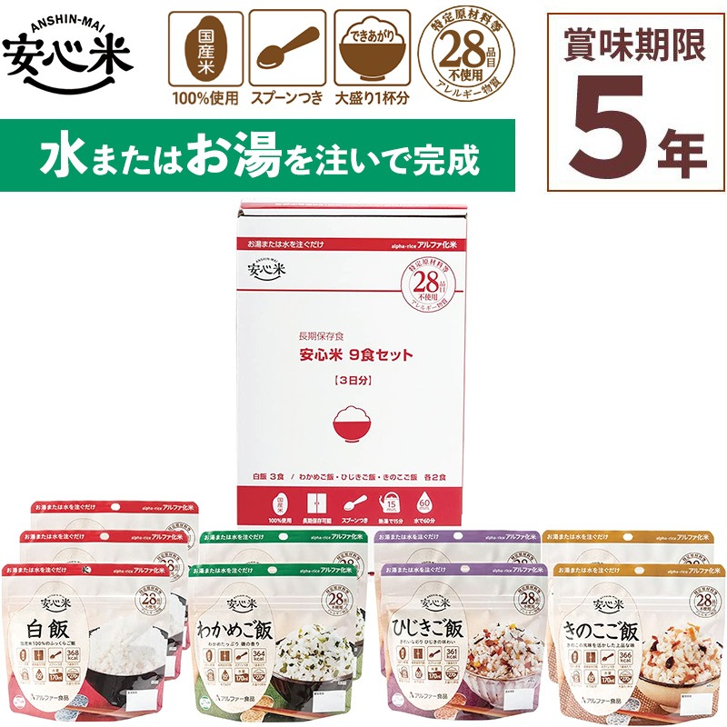 安心米9食セット 9食入 アルファ米 賞味期限5年 100%国産米 アレルギー