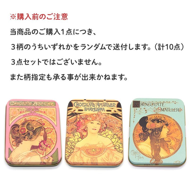 アマリエ ミュシャ缶 リーブスダークチョコレート 60g×10点セット柄3