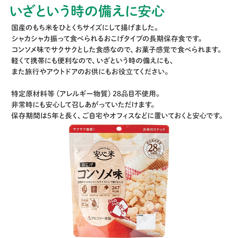 安心米おこげ コンソメ味 51g×1食入 賞味期限5年 100%国産米