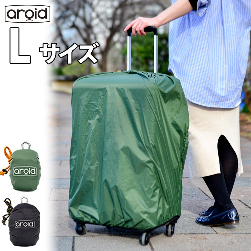 アロイド aroid スーツケースカバー キャリーバッグカバー