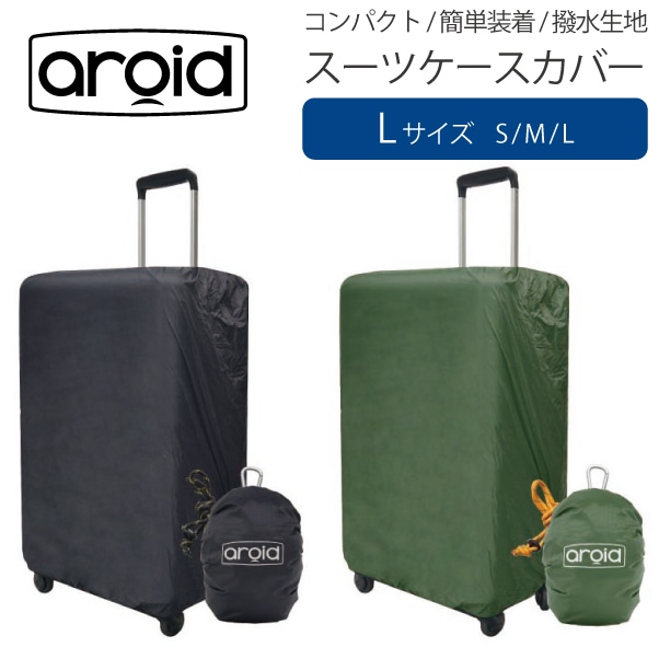 アロイド aroid スーツケースカバー キャリーバッグカバー バック