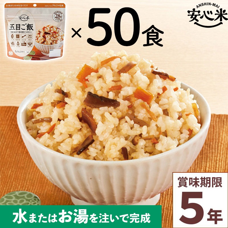 50食セット 安心米 五目ご飯 50食入 アルファ米 賞味期限5年 100%国産