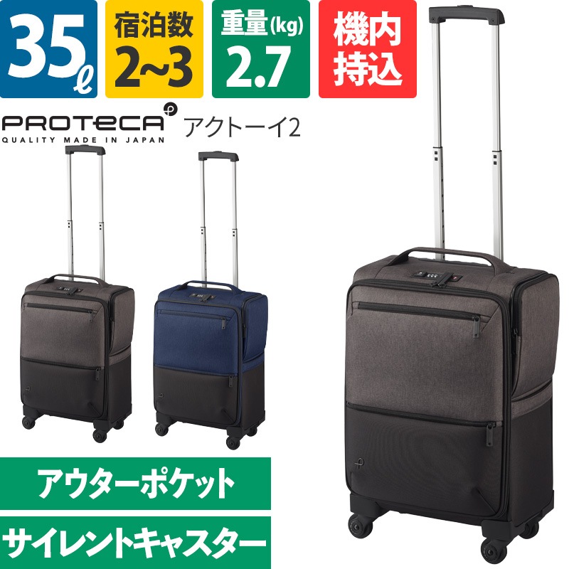 エース Proteca プロテカ スーツケース アクトーイ2 35L 12101 2