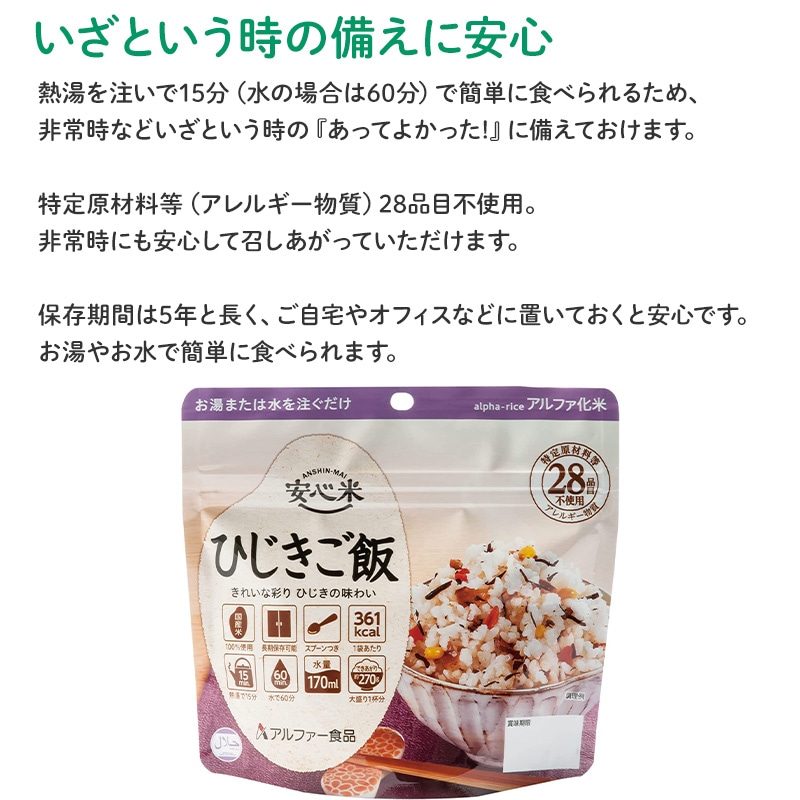 50食セット 安心米 ひじきご飯 50食入 アルファ米 賞味期限5年 100
