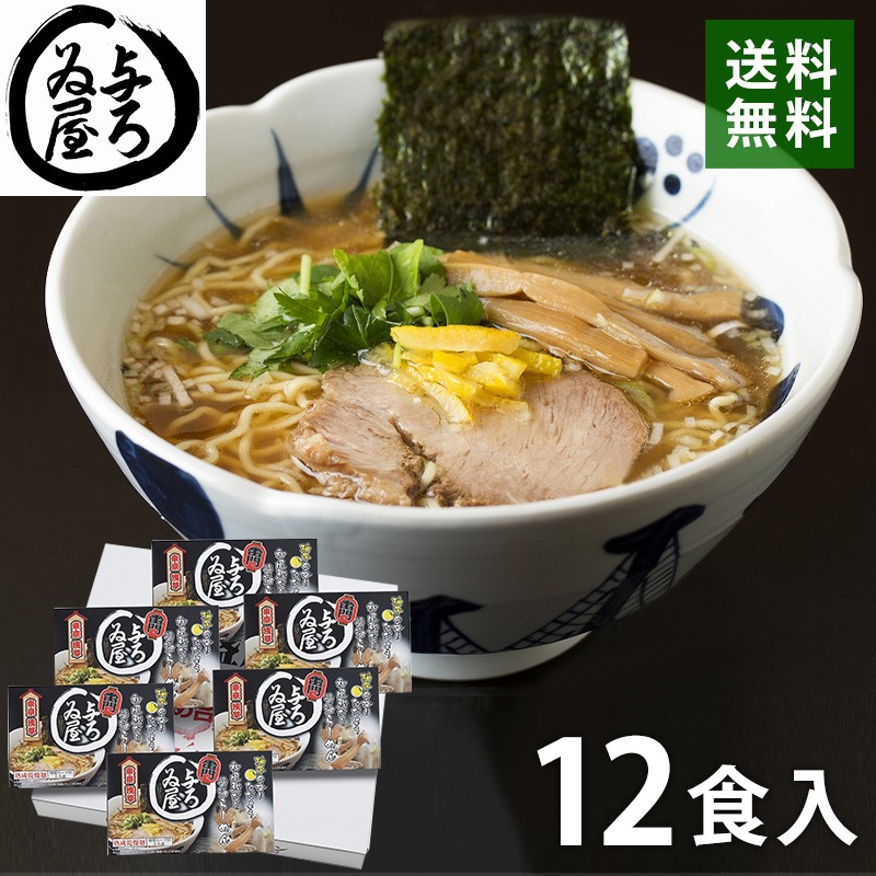 与ろゐ屋 松本光昭監修 浅草醤油ラーメン 12食入 詰め合わせセット