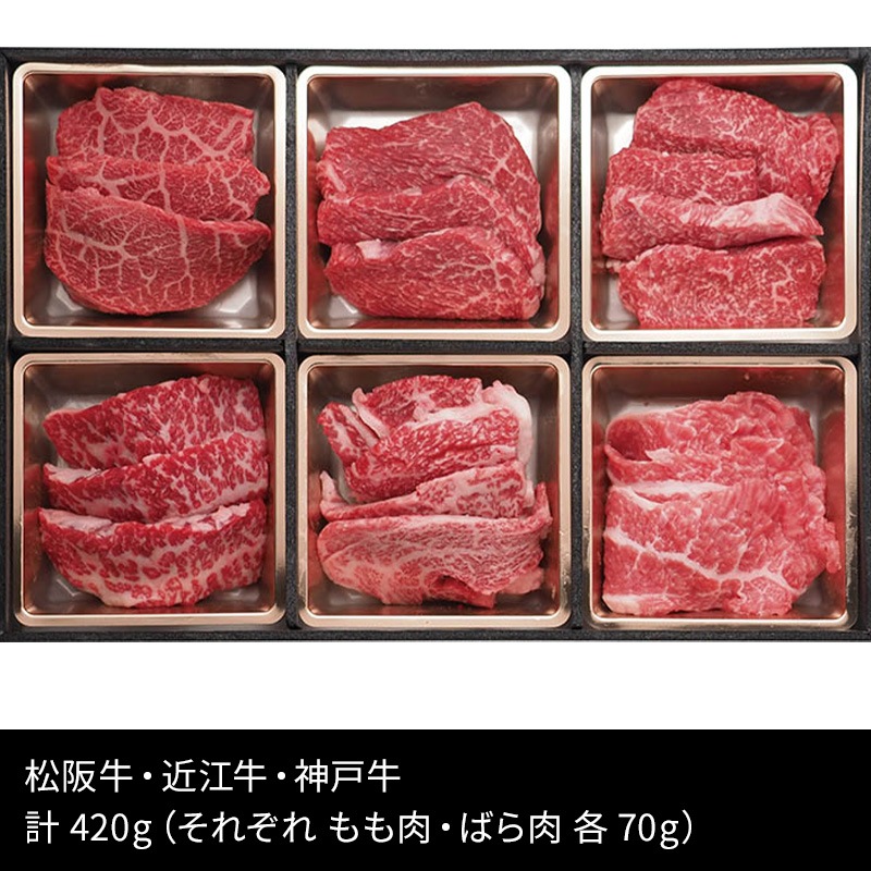 三大和牛 松阪牛/近江牛/神戸牛 焼肉用 70g×6 牛肉詰め合わせ 送料無料