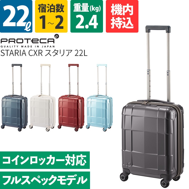 エース Proteca プロテカ スーツケース スタリアCXR 22L 02350 1泊