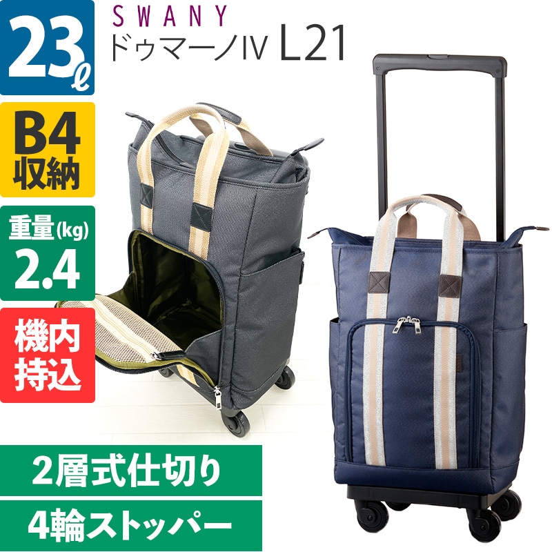 完売品✨ SWANY ドゥマーノ　スーツケース　キャリーバッグ　L21 ブラック SWANY（キャリーバック） スワニー キャリーバッグ ドゥマーノIV