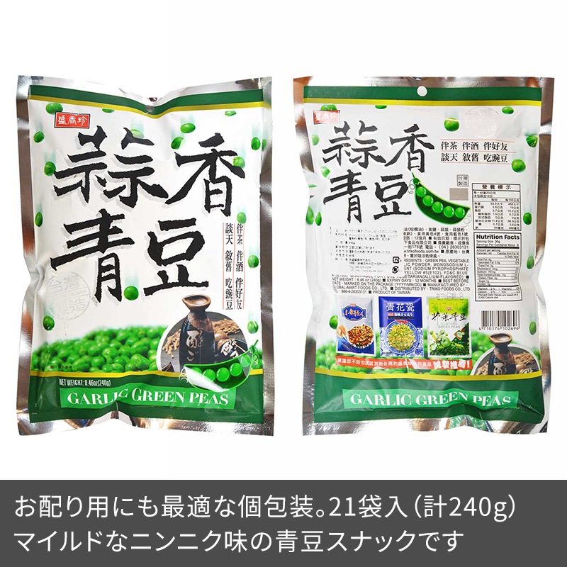 台湾食品4袋 盛香珍 蒜香青豆 個包装21袋入り 240g グリーンピース菓子 ニンニク味