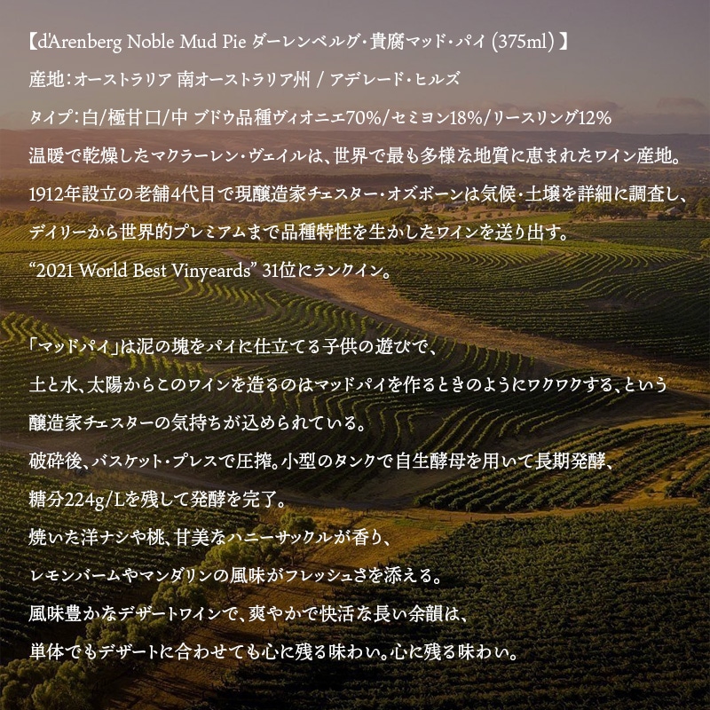 d'Arenberg ダーレンベルグ 貴腐マッド・パイ 375ml 白/極甘口 d'Arenberg ダーレンベルグ 貴腐マッド・パイ 375ml 白/極甘口