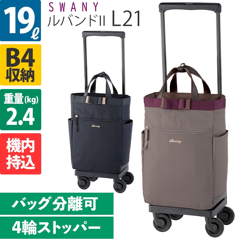 【未使用級✨】SWANY スワニー ルバンドⅢ 4輪ストッパー付 キャリーバッグ スワニー キャリーバッグ SWANY ルバンドIII ルバンド3 M18 M