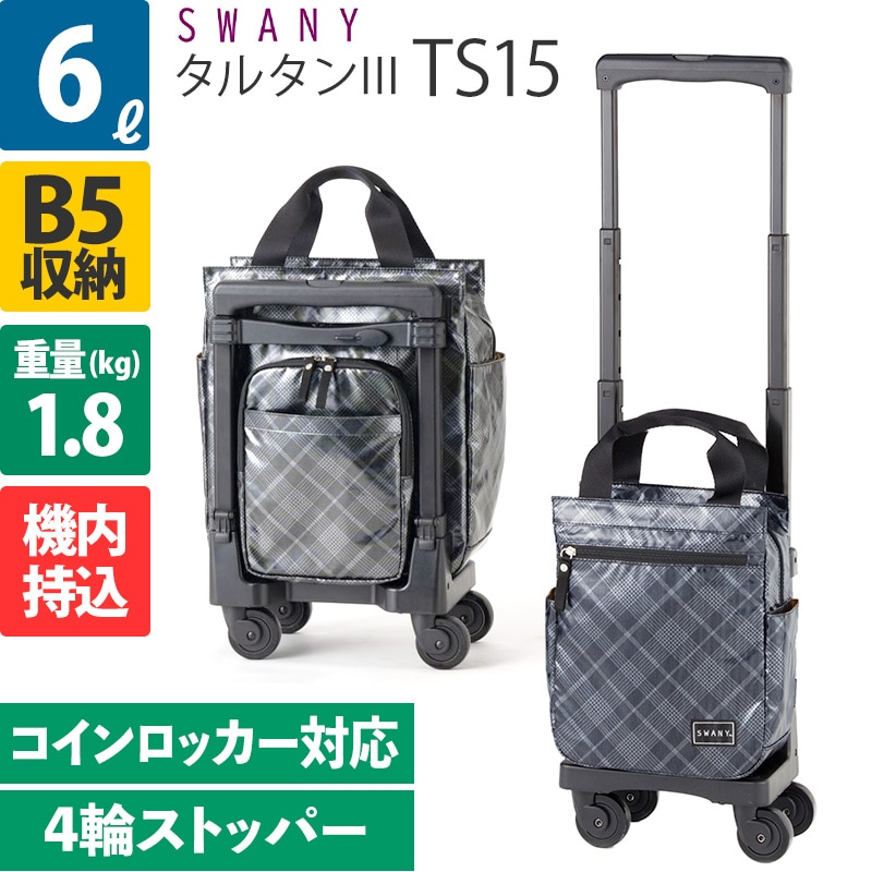 スワニー D-540 タルタンIII 6L TS15 4輪ストッパー ソフトキャリー