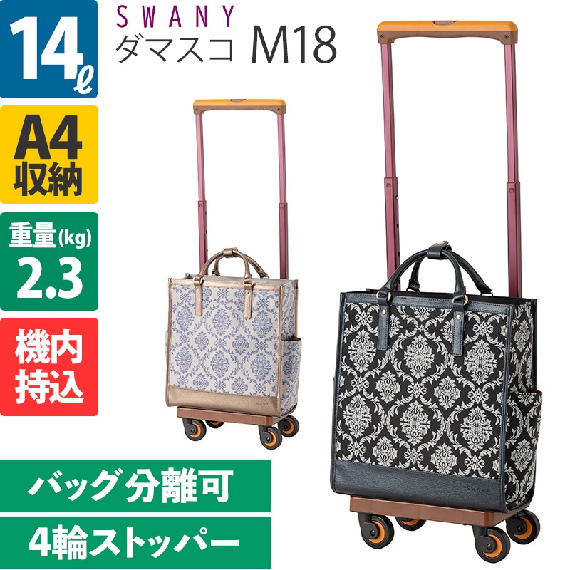 スワニー D-543 ダマスコ M18 14L 4輪ストッパー ソフトキャリー