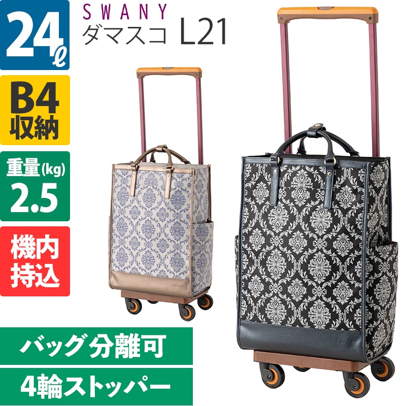 スワニー　ドゥアクロコⅡ L21 D-589 プーフォ (M21) <T2キャスター・4輪ストッパー付