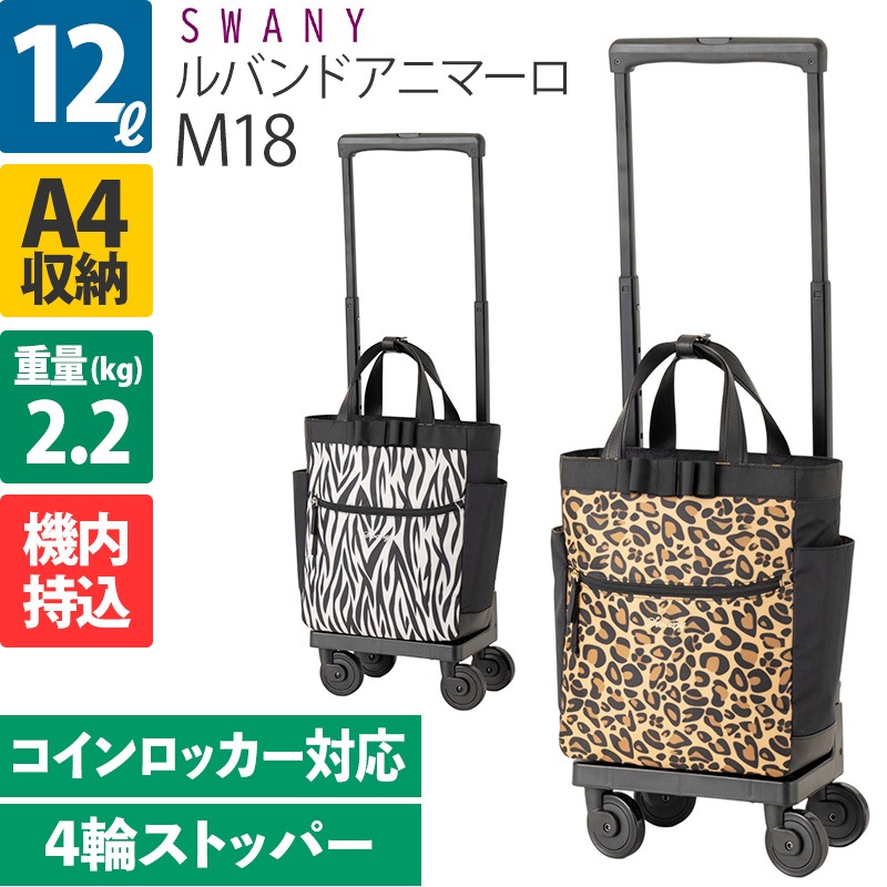 スワニー D-544 ルバンドアニマーロ M18 12L 4輪ストッパー