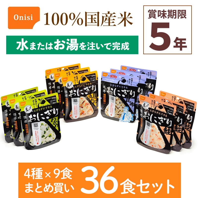アルファ米　尾西食品　おにぎり　4 ケース60食セット 尾西食品 非常食 携帯おにぎり 4食（五目、昆布、鮭、わかめ各1