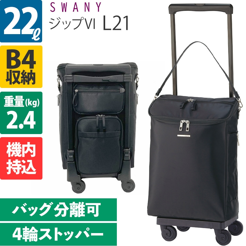 スワニー D-549 ジップVI L21 22L 4輪ストッパー ソフトキャリーケース