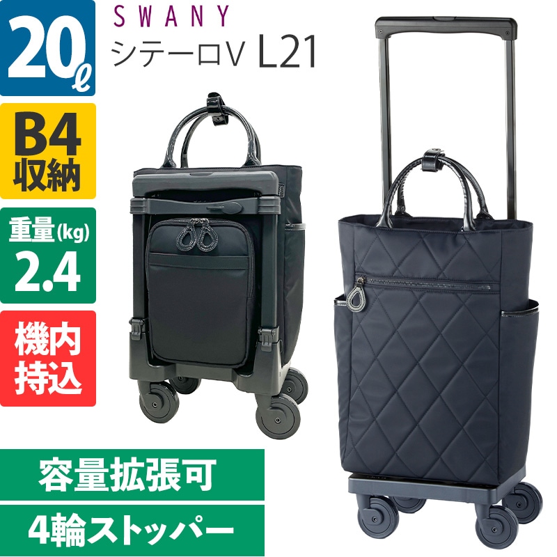 スワニー D-557 シテーロV L21 20L 4輪ストッパー ソフトキャリー