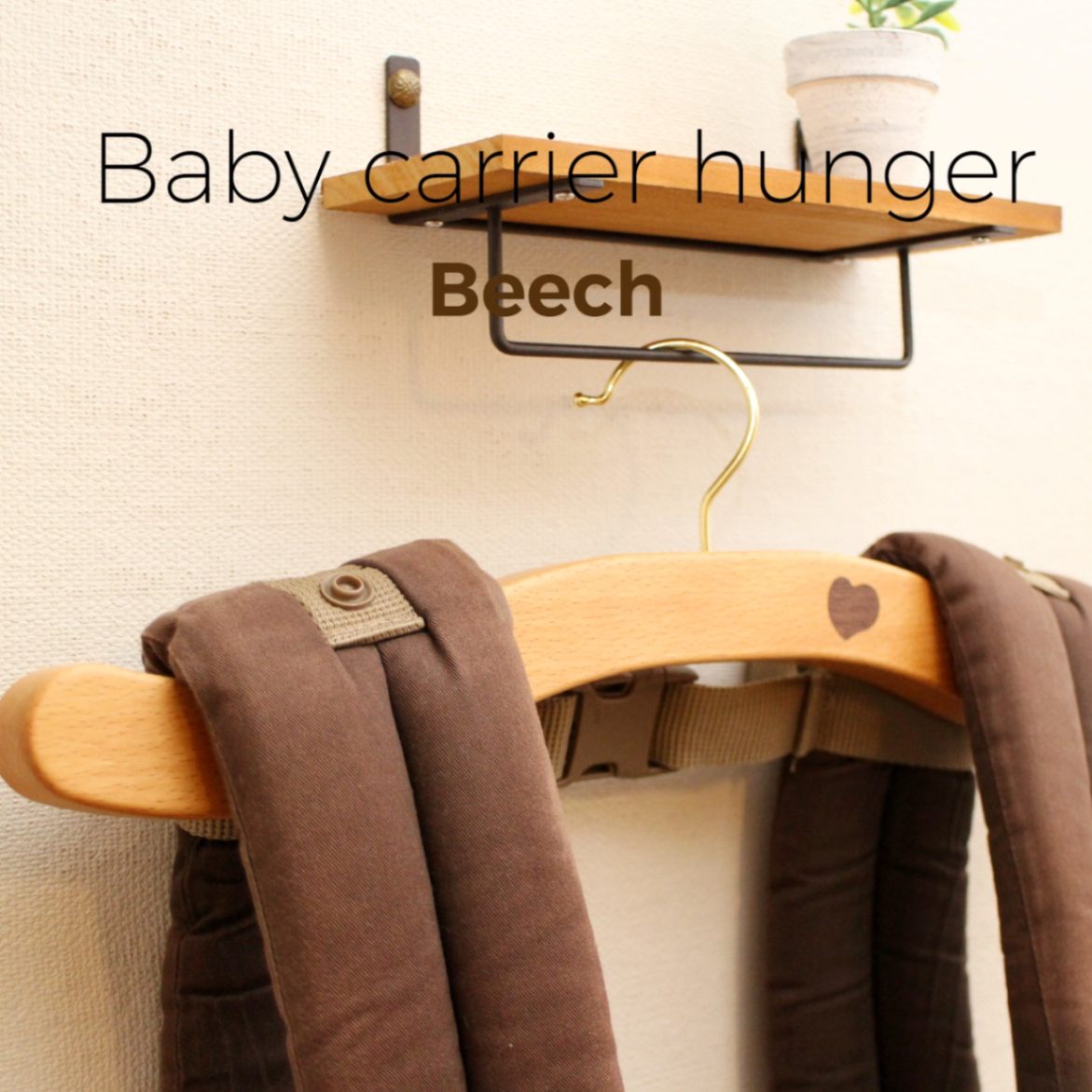 『抱っこ紐ハンガー』