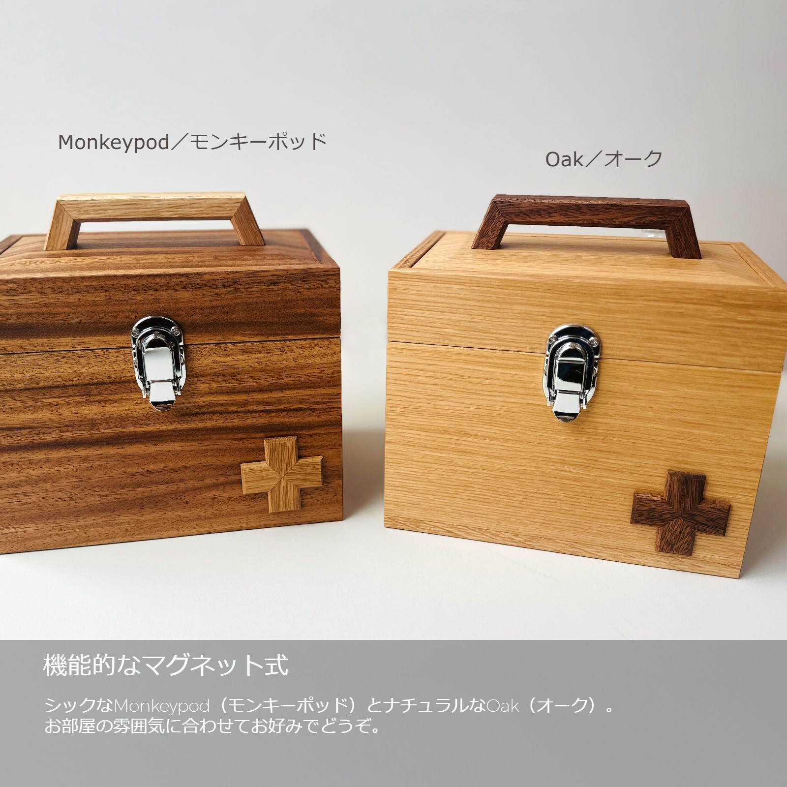オーク ウォールナット無垢 救急箱 オーク ウォールナット無垢 救急箱