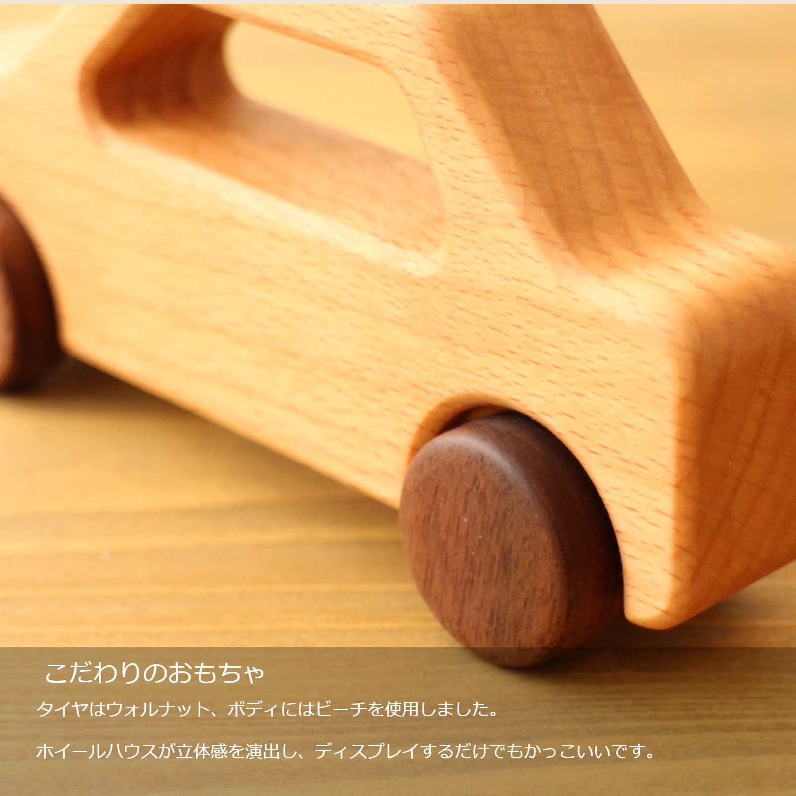 木のくるま　‐軽自動車‐