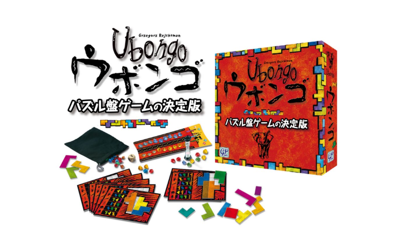 ウボンゴ | 特選: ボードゲームを始めよう。 | リゴレ