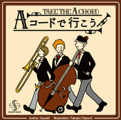 A�����ɤǹԤ��� ����[��Take the A Chord�� New Edition]