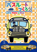 �Х��롼�Ȥ�Ĥ�����[Let's Make a Bus Route]