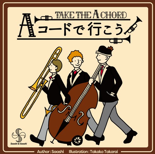 A�����ɤǹԤ��� ����[��Take the A Chord�� New Edition]