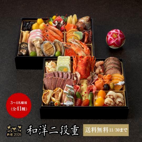 早割5％引 送料無料 おせち料理2026【4】和洋二段重 3～4名様用