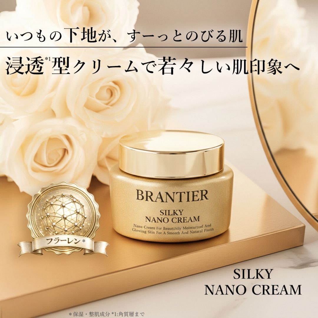 シルキーナノクリーム(クリーム)｜ブランティエ(BRANTIER) 公式