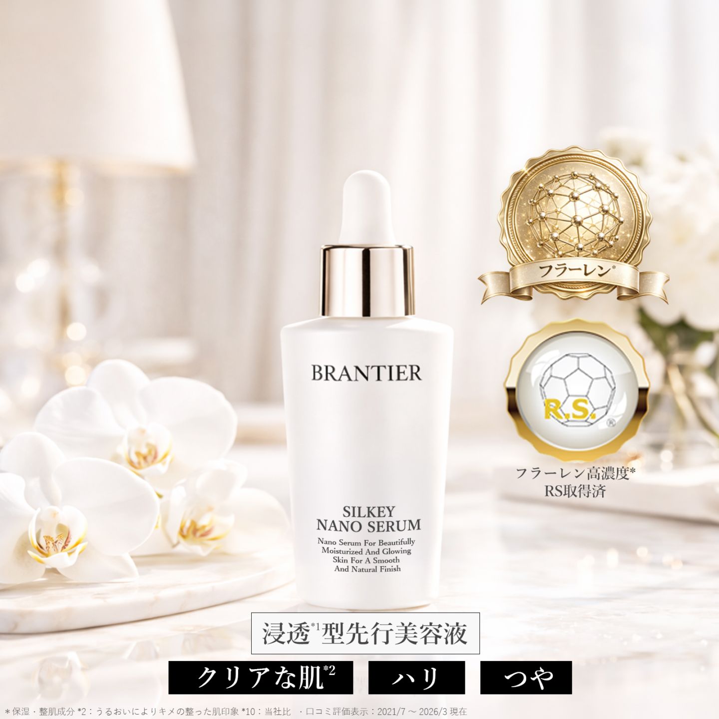 シルキーナノセラム 30ml (先行美容液)