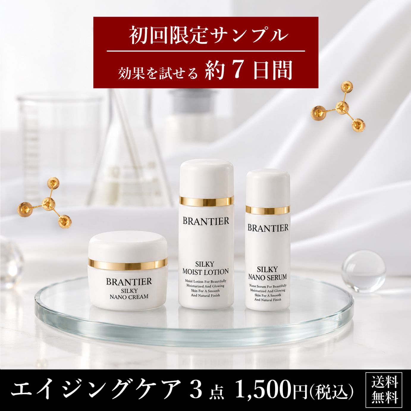 エイジングケアサンプル３点セット