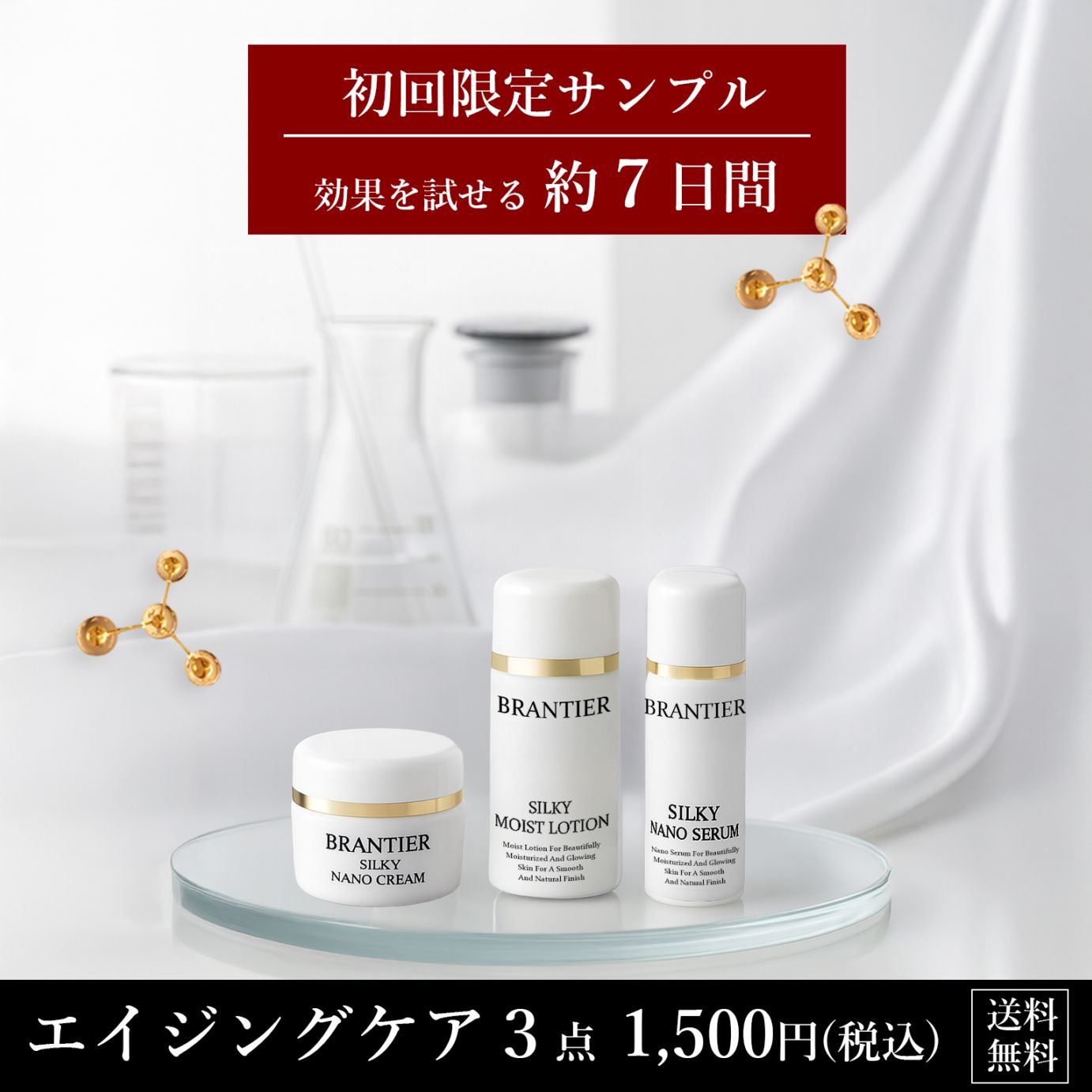 BRANTIER スキンケアセット 2点セット｜ブランティエ(BRANTIER) 公式
