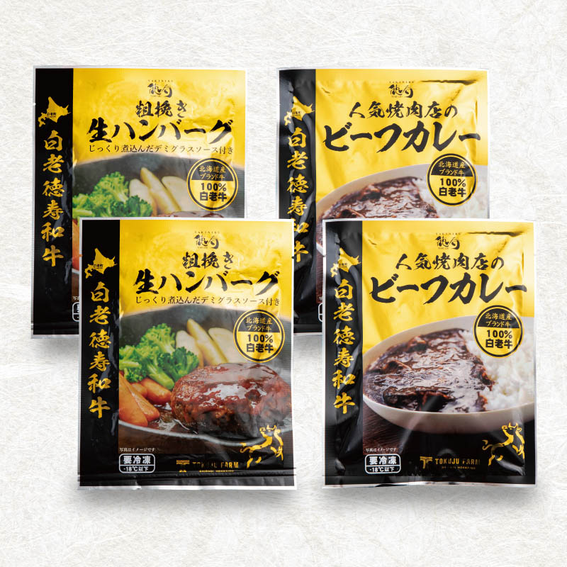 粗挽き生ハンバーグ＆ビーフカレー | 贈り物にぴったり | 焼肉徳寿