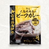 【単品】人気焼肉店のビーフカレー　200g